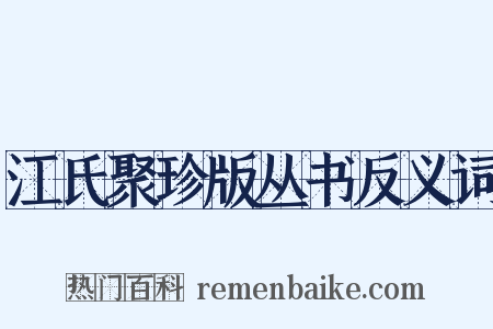 江氏聚珍版丛书反义词是什么意思的图片